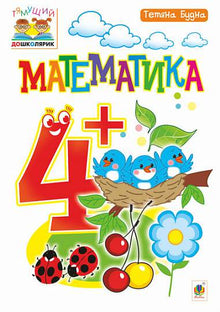 Matematik: 4+ (ukrainsk udgave)