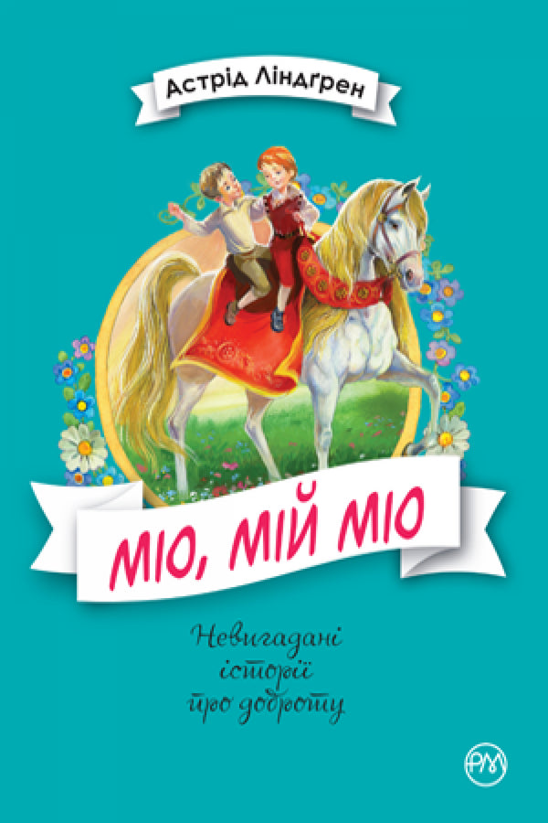 Міо, мій Міо