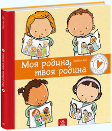 Min familie, din familie (ukrainsk udgave)