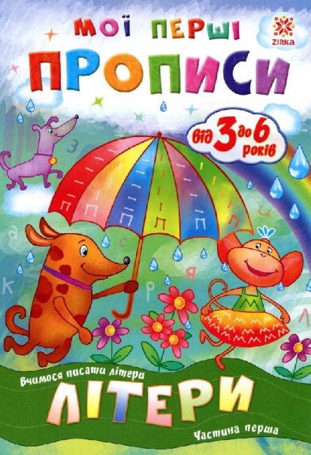 Мої перші прописи. Літери. Частина 1