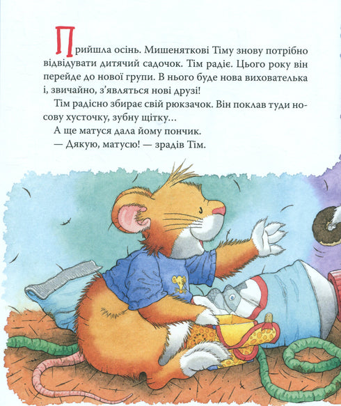 Мишеня Тім. Мене ображають у дитячому садочку