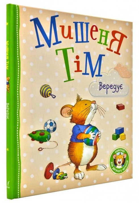 Мишеня Тім вередує