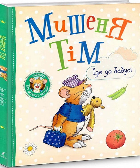 Мишеня Тім їде до бабусі