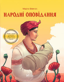 Folkefortællinger (ukrainsk udgave)