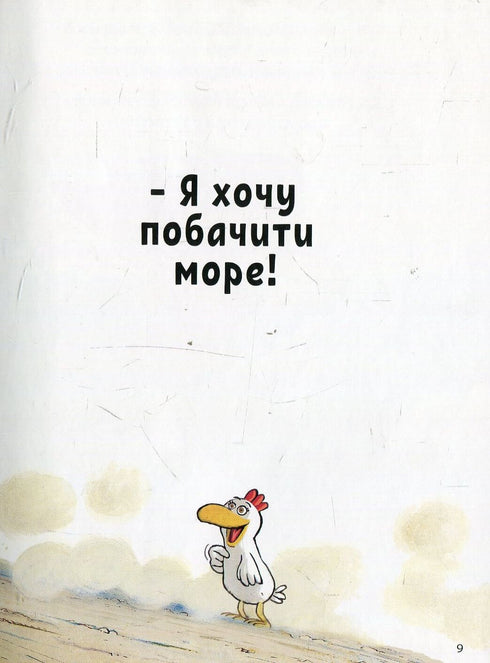 Відважні курчата. Том 1. Назустріч мрії