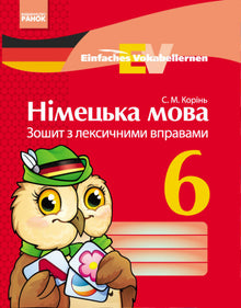 nimecka mova 6 klas zoshyt z leksychnymy vpravamy