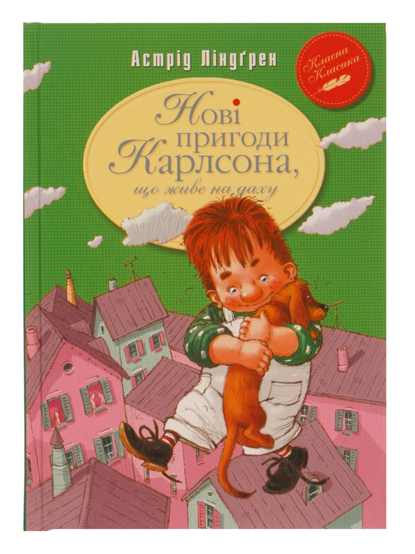 Нові пригоди Карлсона, що живе на даху. Книга 3