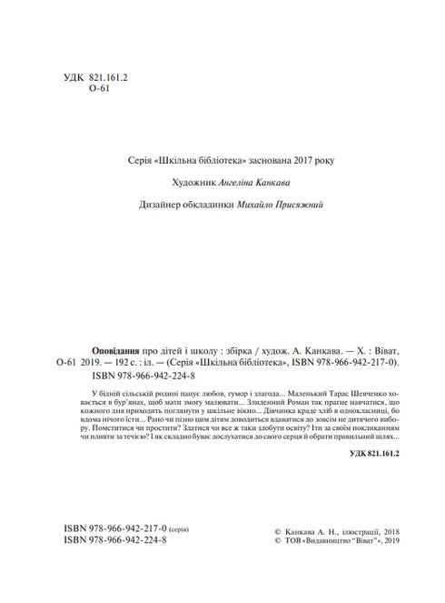 Оповідання про дітей і школу