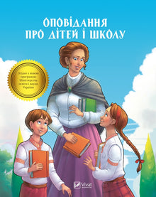 Fortællinger om børn og skole (ukrainsk udgave)