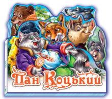 Hr. Kat. Yndlingseventyret (ukrainsk udgave)