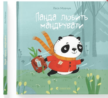 Панда любить мандрувати (тираж закінчився)