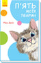 Five of My Animals (print run ended)