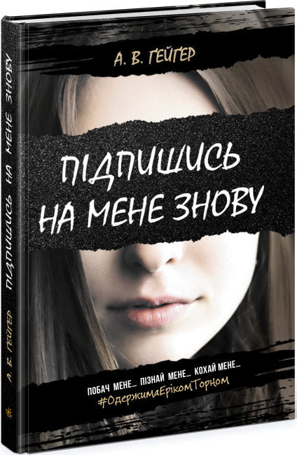 Підпишись на мене знову. Книга 1
