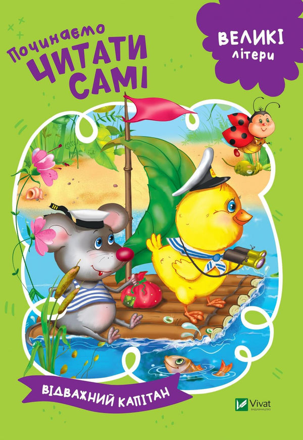 Vi börjar läsa själva (Modig kapten)