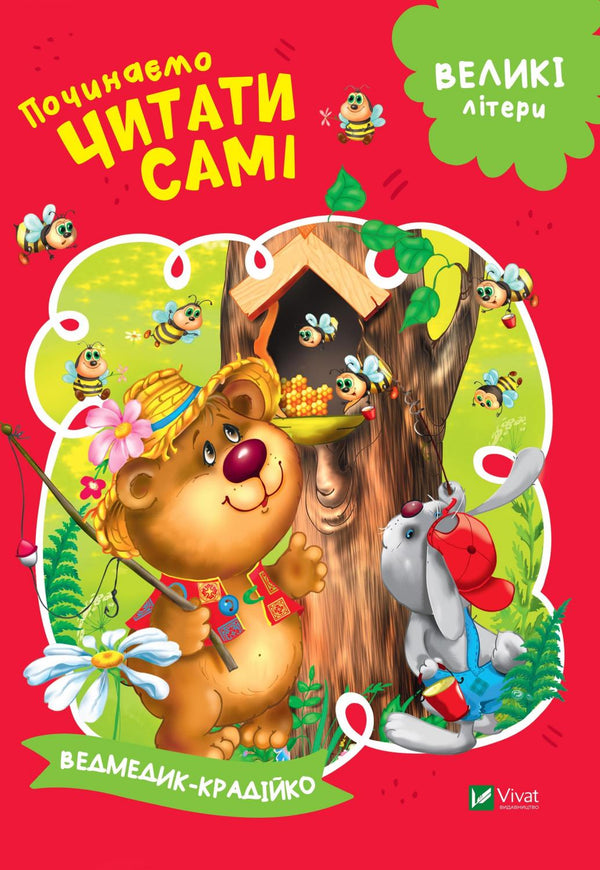 Låt oss börja läsa själva (Thief Bear)