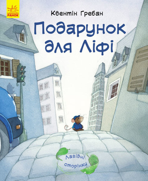 Подарунок для Ліфі (тираж закінчився)