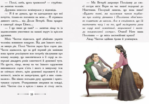 Полліанна дорослішає