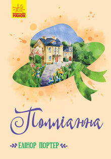 Pollyanna (ukrainsk udgave)