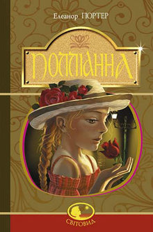 Pollyanna (ukrainsk udgave)