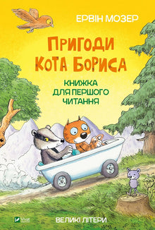 Katten Boris' eventyr (ukrainsk udgave)