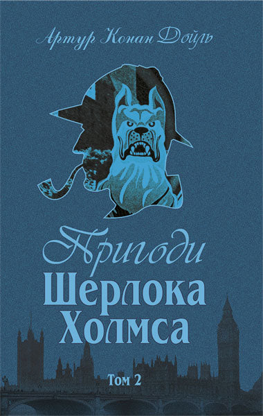 Sherlock Holmes äventyr. Volym II