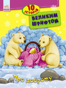 Om venlighed. 10 historier med store bogstaver (ukrainsk udgave)