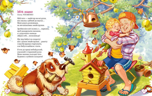 Про татуся і дідуся