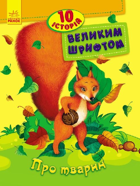 About Animals. 10 Stories in Large Print