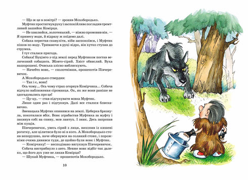 Пригоди Муфтика, Півчеревичка та Мохобородька. Вовча пастка