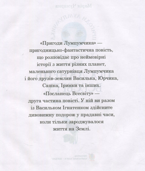 Пригоди Лумпумчика. Посланець всесвіту