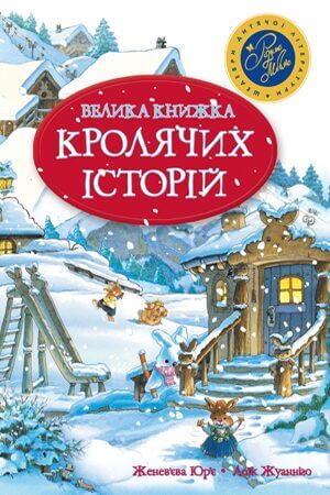 Велика книга кролячих історій