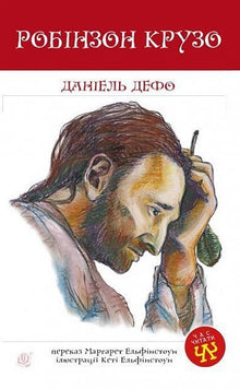 Robinson Crusoe (ukrainsk udgave)