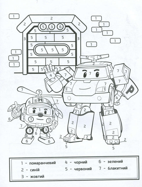 Robocar Poli. Розфарбуй за цифрами. Мальовниче місто!