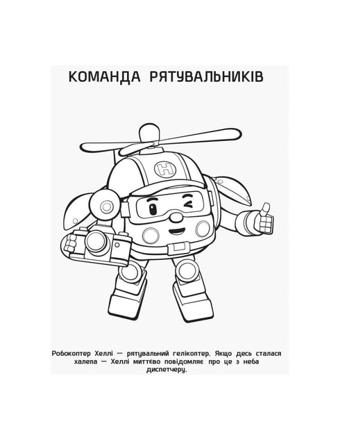 Robocar Poli. Розмальовка Полі та друзі
