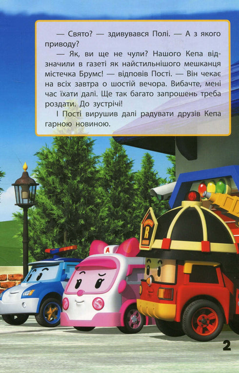 Robocar Poli. Улюблені історії. Запрошення для Спукі
