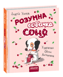 Розумна собачка Соня