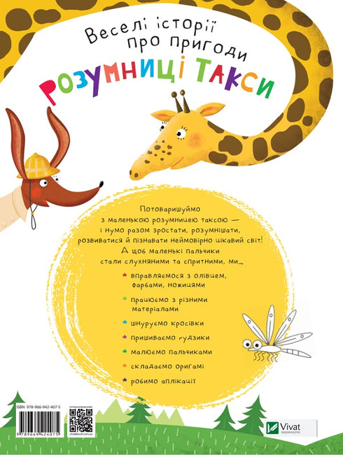 Розумниця Такса. Пальчикові ігри