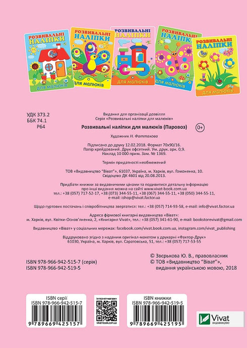 Розвивальні наліпки для малюків. Паровоз (закінчився тираж)