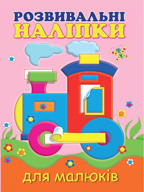 Розвивальні наліпки для малюків. Паровоз (закінчився тираж)