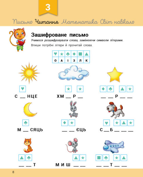 Розвивалочка з котом Тарасиком. 5-6 років + 100 наліпок