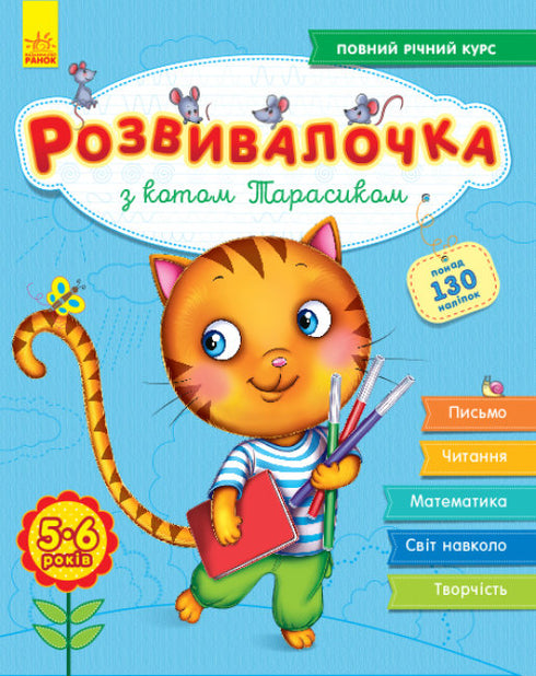 Розвивалочка з котом Тарасиком. 5-6 років + 100 наліпок