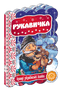 Рукавичка. Кращі українські казки