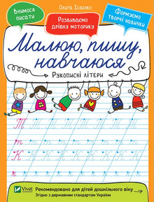 Рукописні літери. Малюю, пишу, навчаюся
