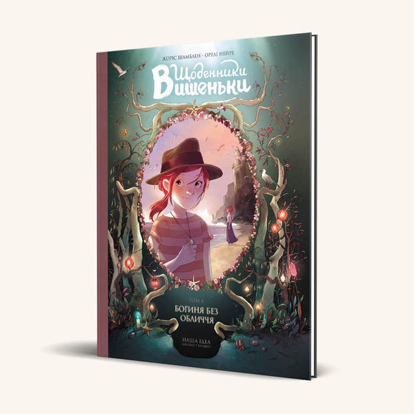 "The Diaries of Vyshenka. The Faceless Goddess. Book 4"