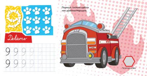 Щенячий Патруль. Казкова Академія. Учимо цифри