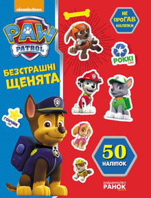Щенячий патруль. Не проГАВ наліпки. Безстрашні щенята