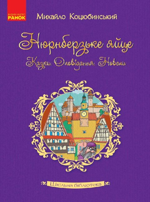 Skolbibliotek. Nürnberg ägg. Sagor, noveller, noveller