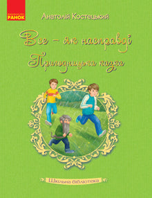 Skolebiblioteket. Alt — som det virkelig er. Et eventyr fuld af spænding (ukrainsk udgave)