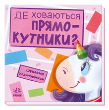 Vi leder med enhjørningen. Hvor gemmer rektanglerne sig? (ukrainsk udgave)