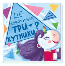 Vi leder med enhjørningen. Hvor gemmer trekanterne sig? (ukrainsk udgave)